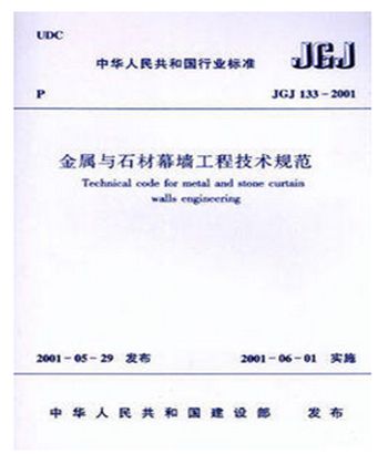 JGJ 133-2001《金属与石材幕墙工程技术规范》解读与幕墙工程要点分析